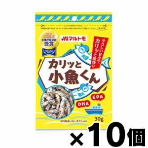 マルトモ カリッと小魚くん 30g×10個　4902833779619*10