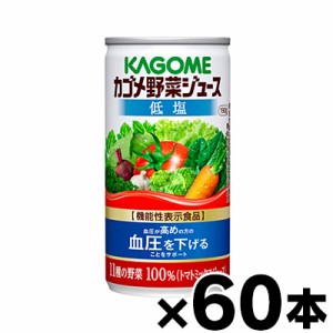 【送料無料】　カゴメ　低塩　野菜ジュース　190ｇ×60缶（6缶×10）【機能性表示食品】　4901306078365*10