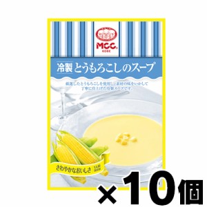 MCC食品　冷製とうもろこしのスープ（レトルトスープ） 160g×10個　4901012140059*10