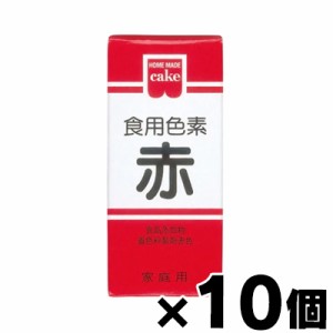 共立食品 食用色素 赤 5.5g×10個　4901325001245*10