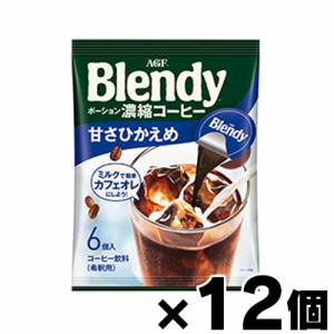 AGF ブレンディ ポーション濃縮コーヒー甘さひかえめ （18ｇ×6個）×12個　4901111854017*12