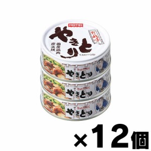 【送料無料！】ホテイフーズ やきとり缶詰 国産鶏肉使用 やきとり たれ味 3缶シュリンク×12個　4902511011598*12