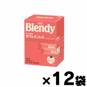 【送料無料！】 ブレンディ パーソナルインスタントコーヒー やすらぎのカフェインレス　(2g×32本）×12箱 （お取り寄せ品）49011115421