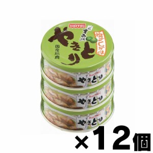 【送料無料！】ホテイやきとり柚子こしょう味（70g×3缶シュリンク）×12個　4902511008604*12