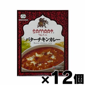 【送料無料!】 サムラート バターチキンカレー 180g×12個　4560371080507*12