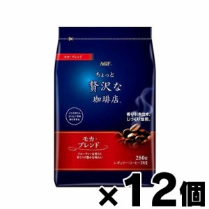 【送料無料！】 AGF ちょっと贅沢な珈琲店 レギュラーコーヒー モカ 280g×12個　4901111922037*12