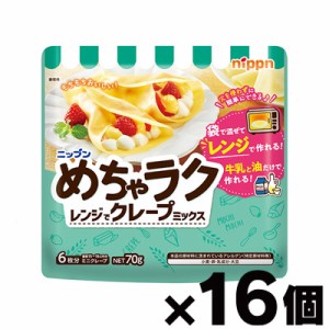 ニップン　めちゃラク　レンジでクレープミックス 70g×16個　4902170096479*16