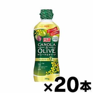 【送料無料！】 日清キャノーラ＆オリーブ 350g×20本　4902380218920*20