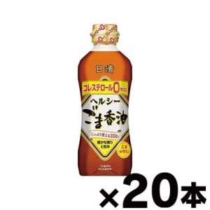 【送料無料！】 日清ヘルシーごま香油 350g×20本　4902380194019*20