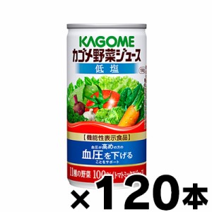 【送料無料】　カゴメ　低塩　野菜ジュース　190ｇ×120缶（6缶×20）【機能性表示食品】　4901306078365*20