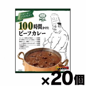 【送料無料！】 MCC 100時間かけたビーフカレー 200g×20個　4901012049758*20