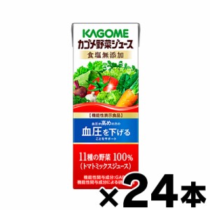 【送料無料！】 （※沖縄・離島・一部地域は除く ）カゴメ 野菜ジュース 食塩無添加 200ml x 24本【機能性表示食品】4901306078150*24