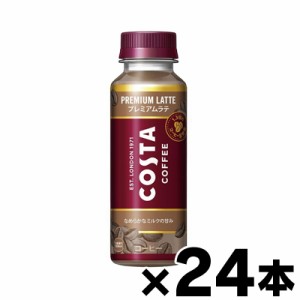 【送料無料!】 コカ・コーラ コスタコーヒー プレミアムラテ ペット 265ml×24本　4902102150545*24