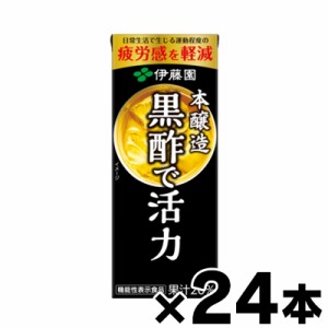 伊藤園 黒酢で活性 紙パック　200ml×24本　4901085157787*24