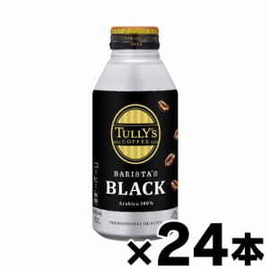 TULLY'S COFFEE BARISTA'S BLACK ボトル缶 390ml×24本 ※他商品同時注文同梱不可　4901085161982*24