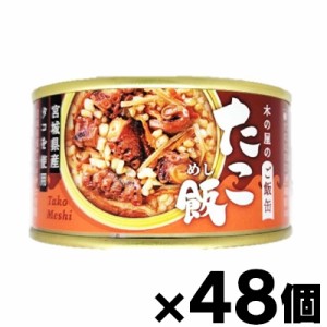 【送料無料！】 木の屋石巻水産 木の屋のご飯缶 たこ飯 160g×48個　4941512102898*48