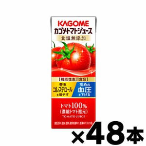 （※沖縄・離島・一部地域は除く ）カゴメ トマトジュース 食塩無添加(濃縮トマト還元)【機能性表示食品】 200ml紙パック×48本