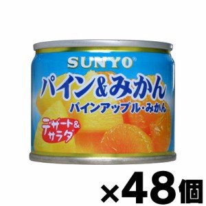 【送料無料！】 サンヨー パイン＆みかん 缶詰　130g×48個 （お取り寄せ品）　4901605341412*48