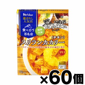 【送料無料！】 ハウス食品 選ばれし人気店 スリランカカリー チキン 180g×60個　4902402894187*60