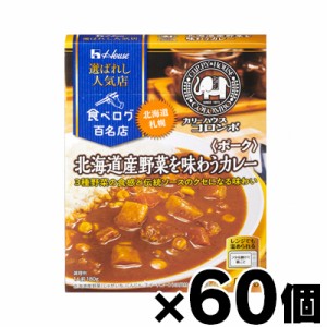 【送料無料！】 ハウス食品 選ばれし人気店 北海道産野菜を味わうカレー ポーク  180g×60個　4902402894194*60