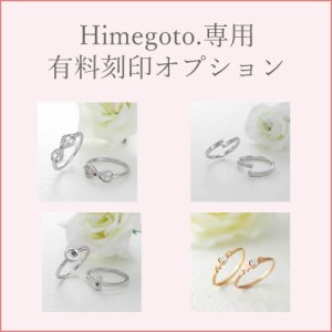 ブランド Himegoto ペアアイテム 専用 有料刻印 オプションサービス