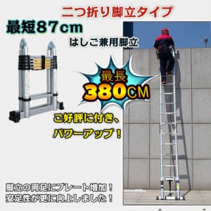 【送料無料】伸縮性はしご兼脚立3.8m DIY 工具 ハシゴ 作業代 脚立 伸縮 伸縮梯子 はしご　兼用脚立 3.8m 梯子兼用脚立 折り畳み アルミ