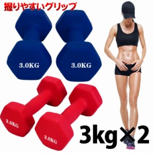 【送料無料】カラーダンベル 3kg 2個セット ソフトゴム コーティング カラーダンベル トレーニング 男女兼用 コンパクト 筋トレ 傷防止 