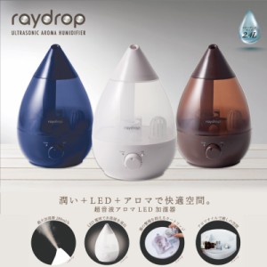 超音波アロマLED加湿器 レイドロップ2.4L 超音波 加湿器 おしゃれ インテリア かわいい 保湿 乾燥対策 アロマ LED 風邪予防 KH-205