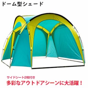 テント ドーム型 シェード 日よけ 日除け サイド シート2枚つき アウトドア キャンプ 