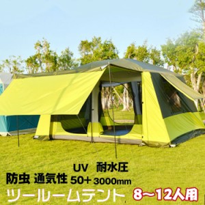 ツールームテント 300cm×400cm 8人〜12人用 耐水圧 3000mm 部屋 大家族 キャンプ アウトドア レジャー フライシート付き UV耐性 防虫 お