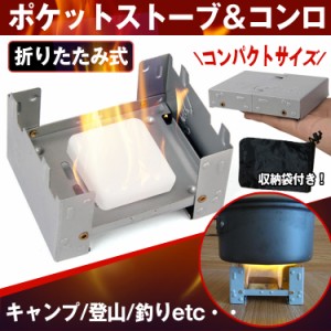 ポケットストーブ＆コンロ ポケットコンロ ミニコンロ ストーブ ポケットサイズ コンパクト 海 川 山