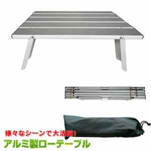 アルミ製ロールテーブル キャンプテーブル アルミ キャンプ コンパクト 折りたたみ式 アウトドア テーブルロールテーブル 軽量 アルミ製