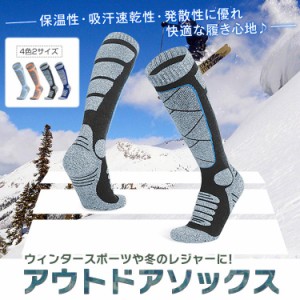 アウトドアソックス  ロング 靴下 スノー ソックス 保温性 暖かい 厚手 厚地 丈夫 衝撃 吸収 ウィンター スポーツ レジャー 登山 スキー 