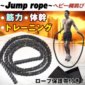 ヘビー縄跳び 運動 ダイエット 筋トレ トレーニング 保護帯付き 筋肉 エクササイズ フィットネス用品