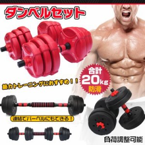 【1年保証】ダンベル 20kg バーベル 筋トレ 筋力トレーニング 総重量20kg 負荷 二頭筋 筋肉 鉄アレイ 体力 健康 運動 スポーツ フィット