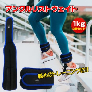 アンクルリストウエイト 1kg パワーアンクル リストバンド 腕 手首 脚 足首 重り ソフト トレーニング ダンベル ランニング 筋トレ スポ