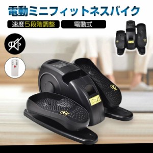 電動ミニフィットネスバイク ダイエット トレーニング 運動不足解消 健康器具 軽量 コンパクト エクササイズ 静音 室内運動