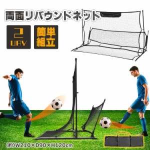 両面リバウンドネット  サッカー 野球 室内 テニス バスケ 両面 ポータブル フットサル 投球 ゴルフ ソフトボール バウンドネット 守備 