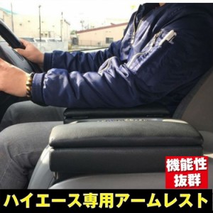 トヨタ TOYOTA ハイエース専用 アームレスト 運転席、助手席両方 取り付け可能 200系 標準 レジアス レジアスエース 肘置き 