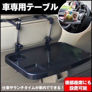 車載用 簡易テーブル 車載用 マルチテーブル 内装用品 トレイ ヘッドレスト ノートパソコン机 マウスが使える 食事 軽作業 お子様 カーテ