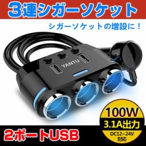 12V-24V車対応 車用 3連 シガーソケット分配器 USBポート×2 ソケット×3 100W USB出力最大2.1A 独立スイッチ カーチャージャー 車載充電