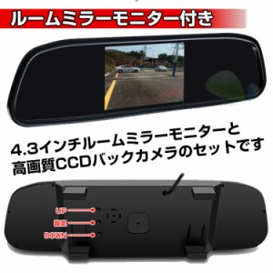 バックカメラモニター付き 12V モニターセット ルームミラー 4.3インチ 広角170度 CCD カメラ 高画質 ミラー型 防水 車載液晶