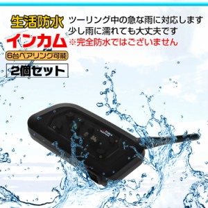 処分セール　インカム2台セット ツーリング Bluetooth ブルートゥース 最大6台 生活防水 ツーリング中 最大8時間通話 バイカー バイク サ