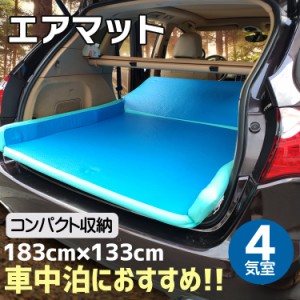 車載用エアマット キャンプ エアー ベッド 車中泊 マット 長距離運転 ドライブ 仮眠 suv ワゴン 184cm×133cm 厚み5cm 手動式 ポンプ 独