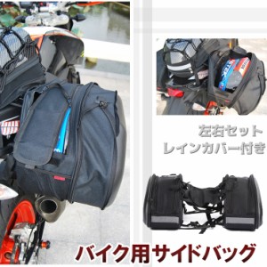 バイク用サイドバック　左右セットイク 用品 シート バッグ 容量 可変式 サイド タンクバッグ 小物入れ 左右2個セット 汎用 レインカバー