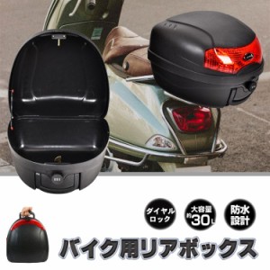 バイクリアボックス バイク リアボックス トップケース ダイヤルロック 防水設計 30L