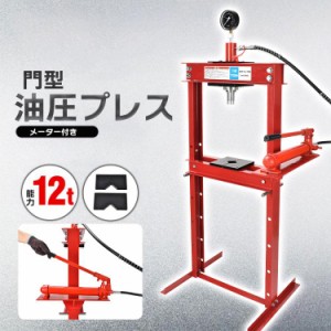 油圧プレス 12t 12トン メーター付き 門型 プレス機 ベアリング シャフト 圧入器 圧入 整備 脱着 自動車 バイク オートバイ 鉄板 メンテ