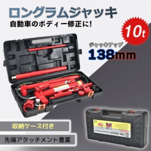 ロングラムジャッキ ガレージジャッキ 油圧ジャッキ 車 10t ジャッキアップ 工具 ロングラムジャッキ ポートパワーセット 油圧式ポート 