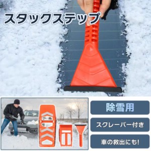 雪用スタックステップ スコップ 車載スコップ ショベル シャベル スクレーパー付き 車救出 緊急 除雪 除雪 スタックステップ 雪 車載 車 