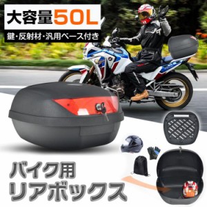 リアボックス  50L バイク 大型 大容量 汎用 トップケース 着脱 防水 高耐久 トップケース 反射材付き 郵便 宅配 フードデリバリー